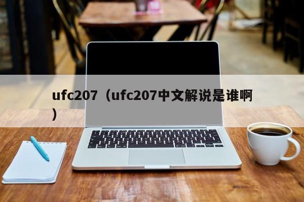 ufc207（ufc207中文解说是谁啊）
