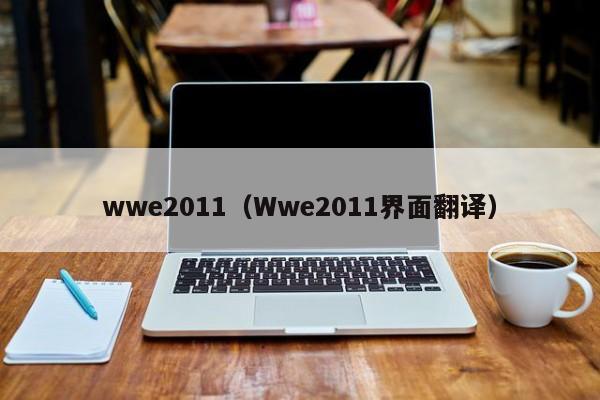 wwe2011（Wwe2011界面翻译）