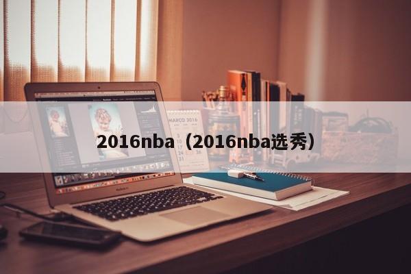 2016nba（2016nba选秀）